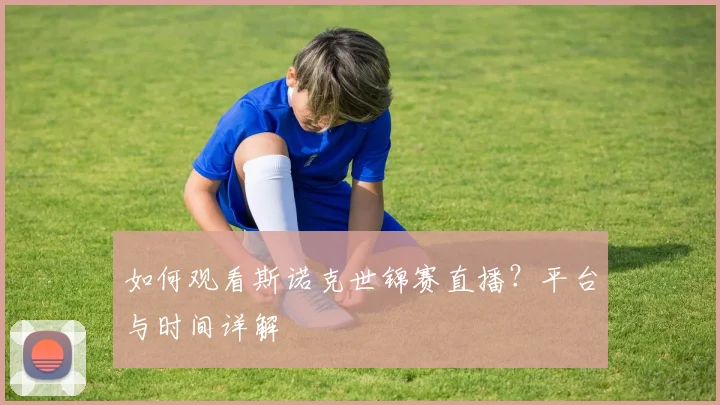 如何观看斯诺克世锦赛直播?平台与时间详解