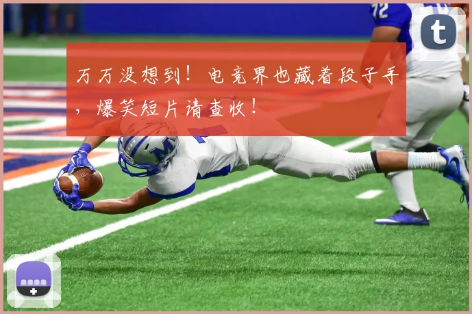 万万没想到!电竞界也藏着段子手,爆笑短片请查收!