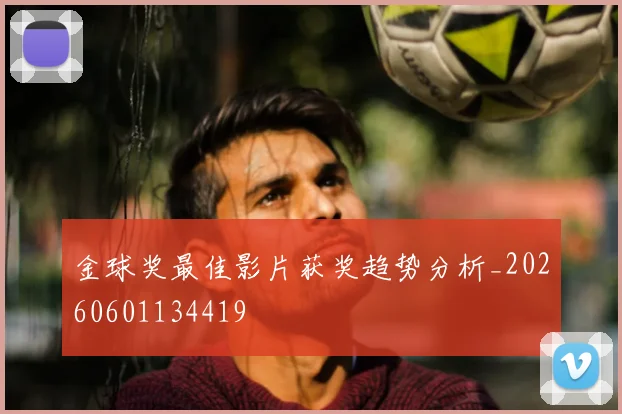 金球奖最佳影片获奖趋势分析_20260601134419