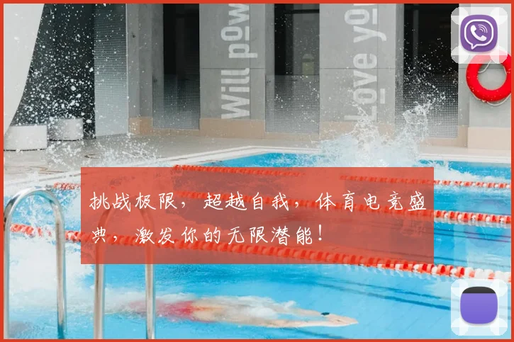 挑战极限，超越自我，体育电竞盛典，激发你的无限潜能！