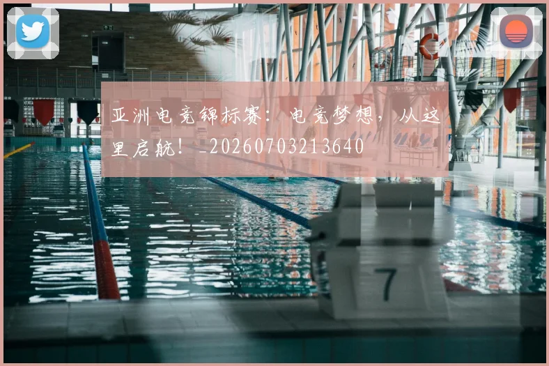 亚洲电竞锦标赛:电竞梦想,从这里启航!_20260703213640