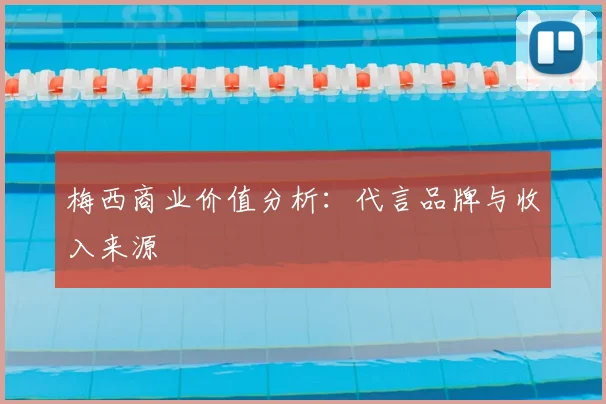 梅西商业价值分析:代言品牌与收入来源
