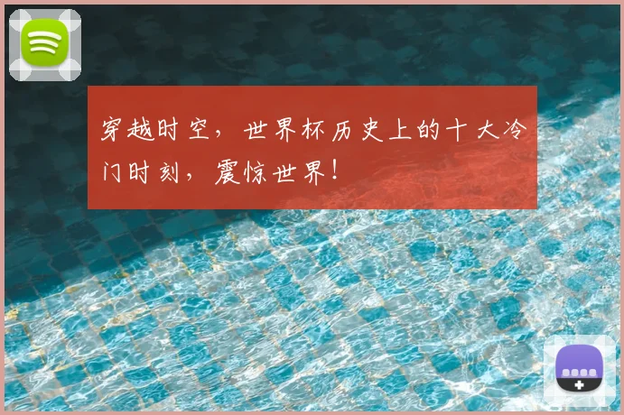 穿越时空，世界杯历史上的十大冷门时刻，震惊世界！