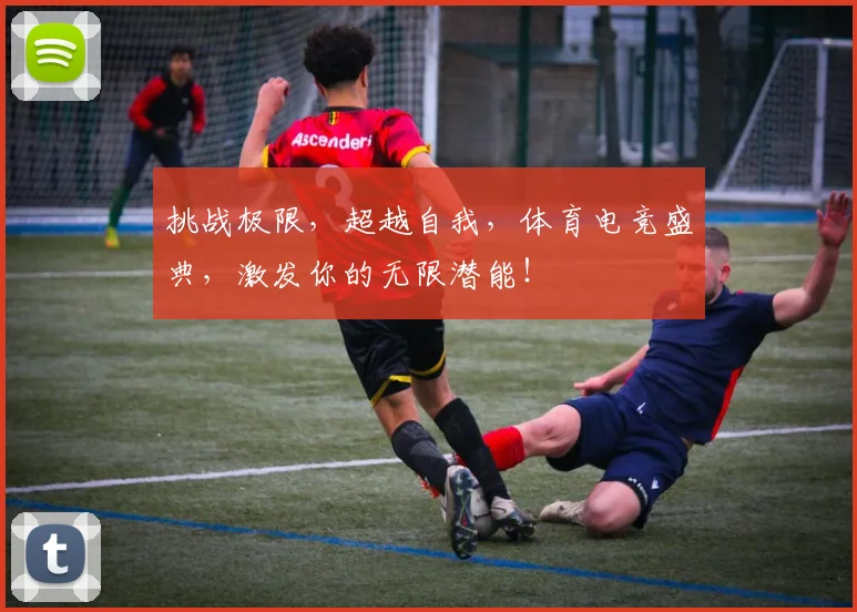 挑战极限，超越自我，体育电竞盛典，激发你的无限潜能！