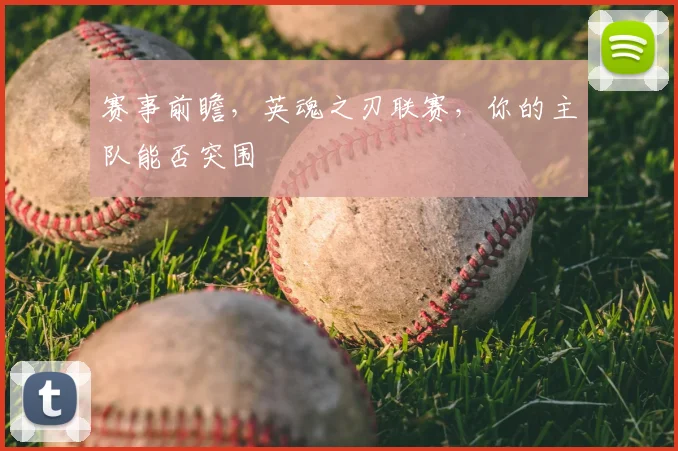 赛事前瞻，英魂之刃联赛，你的主队能否突围