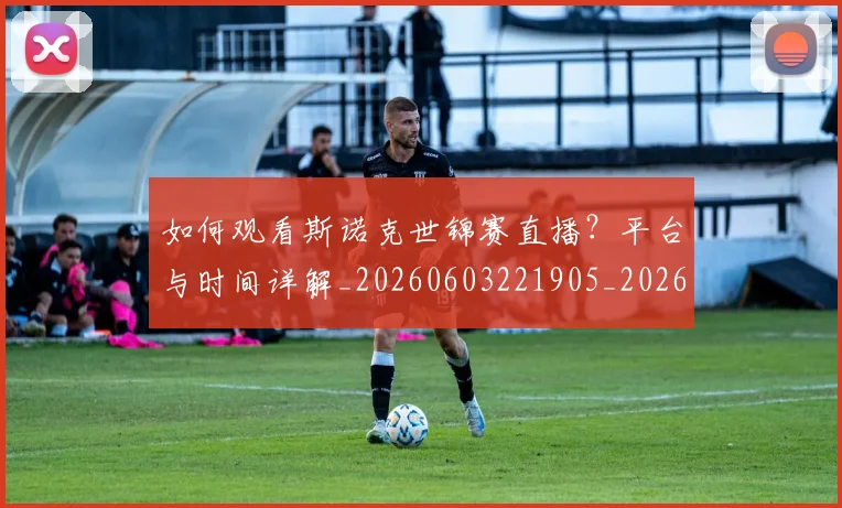 如何观看斯诺克世锦赛直播？平台与时间详解_20260603221905_20260707023025