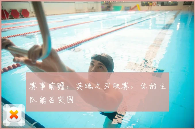 赛事前瞻，英魂之刃联赛，你的主队能否突围
