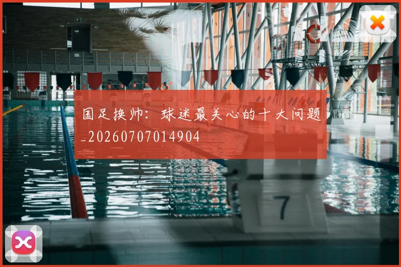 国足换帅：球迷最关心的十大问题_20260707014904