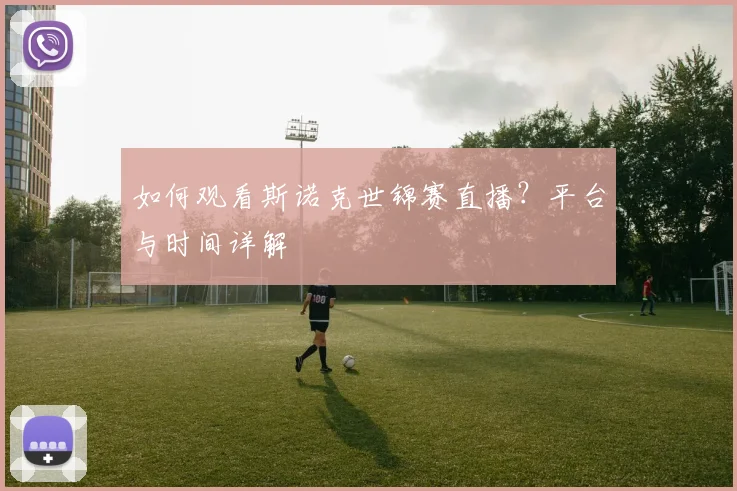 如何观看斯诺克世锦赛直播？平台与时间详解