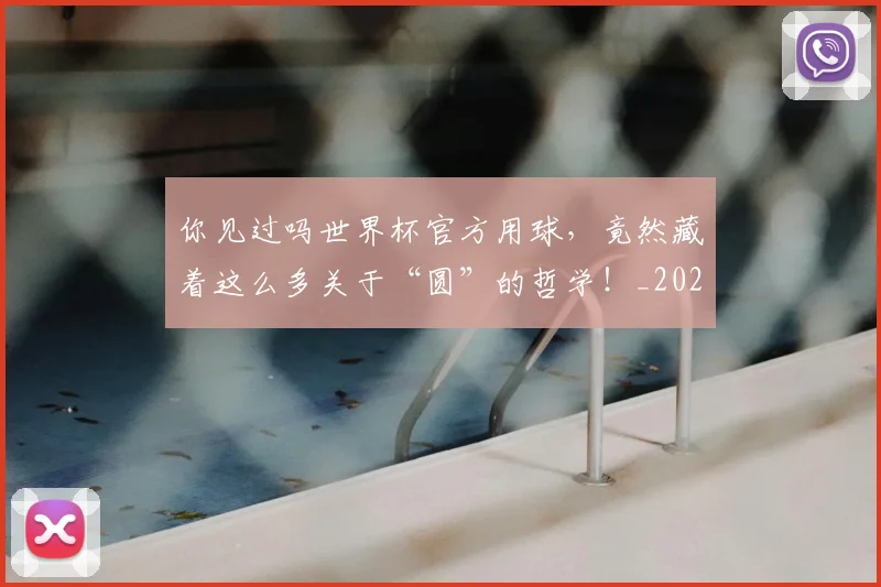 你见过吗世界杯官方用球,竟然藏着这么多关于“圆”的哲学!_20260704170616