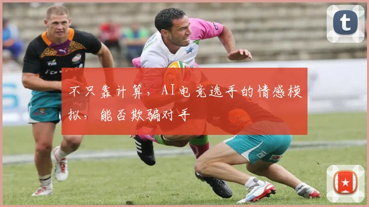 不只靠计算，AI电竞选手的情感模拟，能否欺骗对手