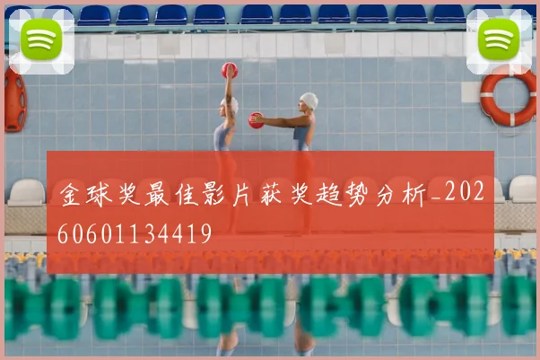 金球奖最佳影片获奖趋势分析_20260601134419