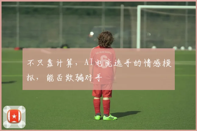 不只靠计算,AI电竞选手的情感模拟,能否欺骗对手