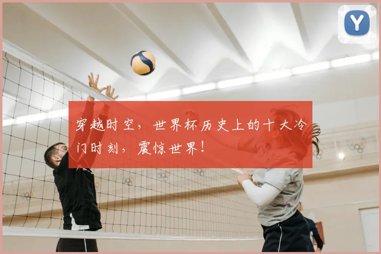 穿越时空，世界杯历史上的十大冷门时刻，震惊世界！