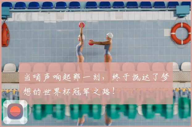 当哨声响起那一刻，终于抵达了梦想的世界杯冠军之路！