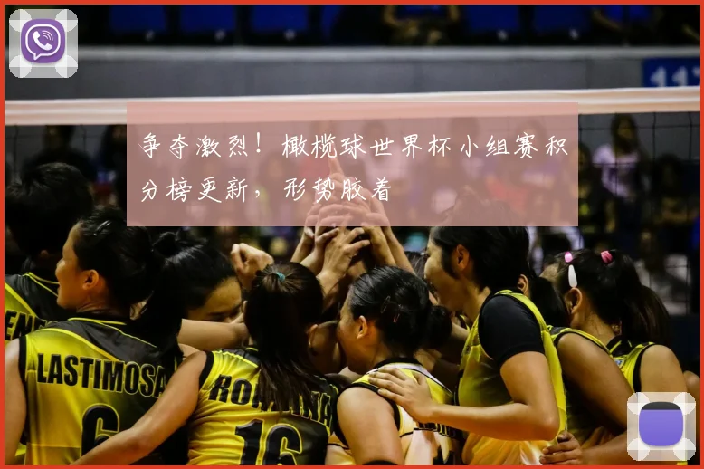 争夺激烈！橄榄球世界杯小组赛积分榜更新，形势胶着