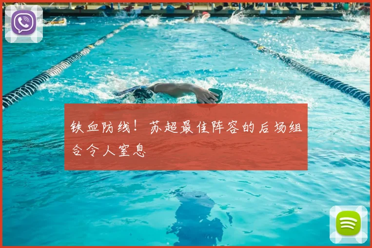 铁血防线！苏超最佳阵容的后场组合令人窒息