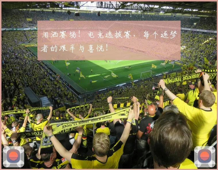 泪洒赛场！电竞选拔赛，每个逐梦者的艰辛与喜悦！