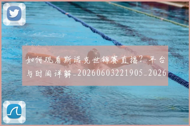 如何观看斯诺克世锦赛直播?平台与时间详解_20260603221905_20260707023025