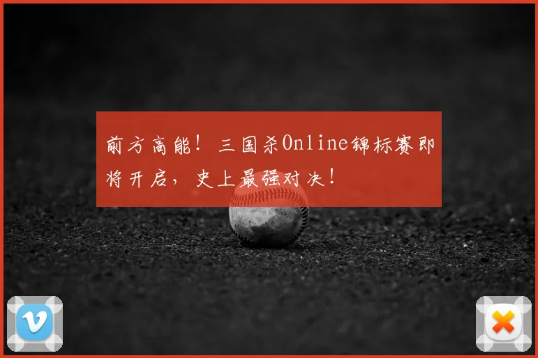 前方高能！三国杀Online锦标赛即将开启，史上最强对决！