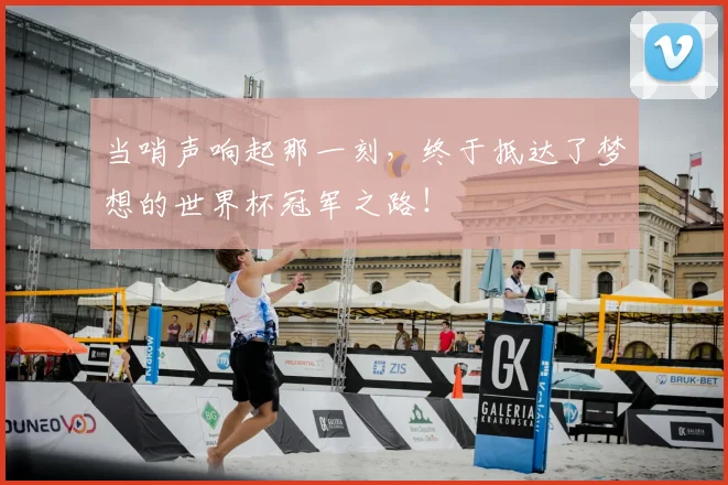 当哨声响起那一刻，终于抵达了梦想的世界杯冠军之路！