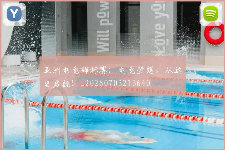 亚洲电竞锦标赛：电竞梦想，从这里启航！_20260703213640