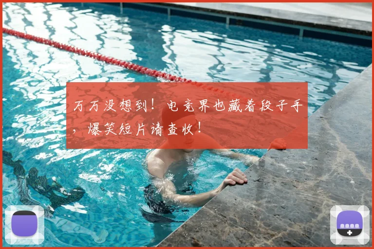 万万没想到！电竞界也藏着段子手，爆笑短片请查收！