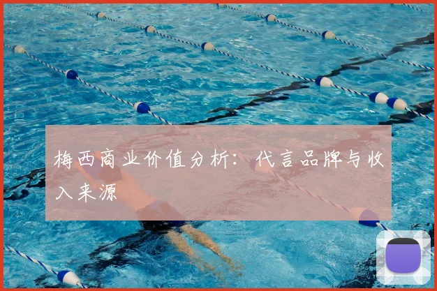 梅西商业价值分析：代言品牌与收入来源