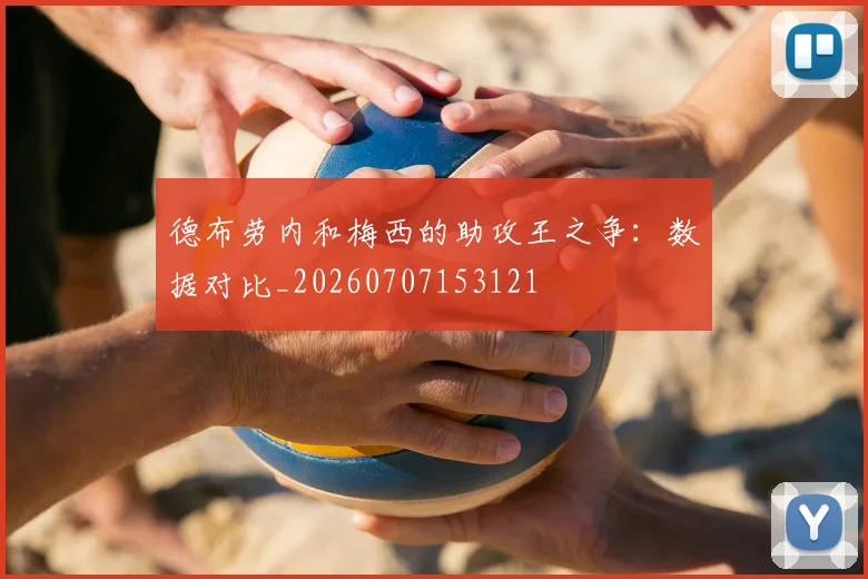 德布劳内和梅西的助攻王之争:数据对比_20260707153121