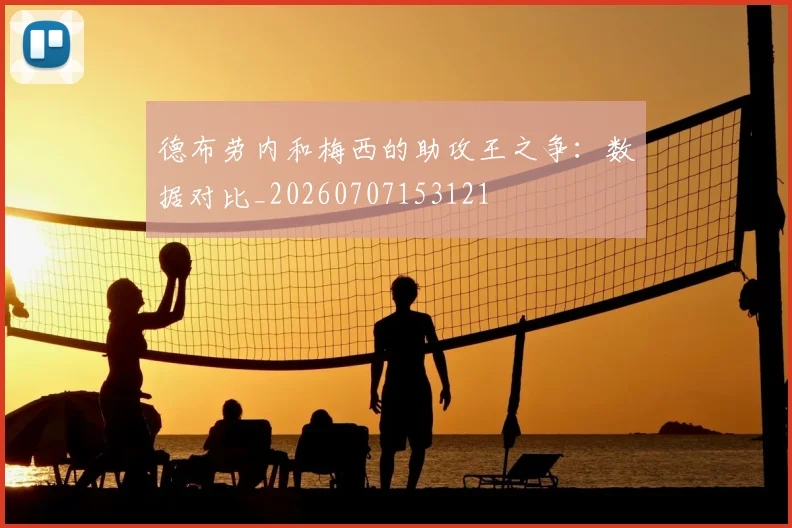德布劳内和梅西的助攻王之争:数据对比_20260707153121
