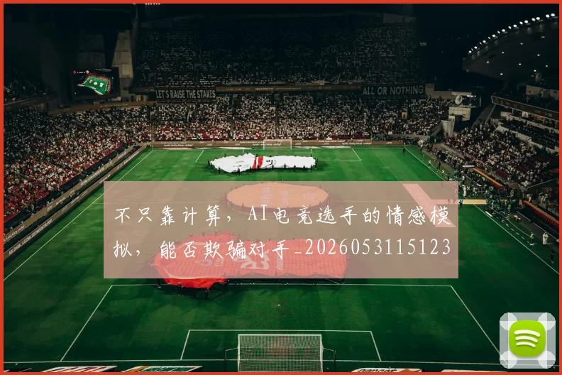 不只靠计算，AI电竞选手的情感模拟，能否欺骗对手_20260531151235_20260702174634